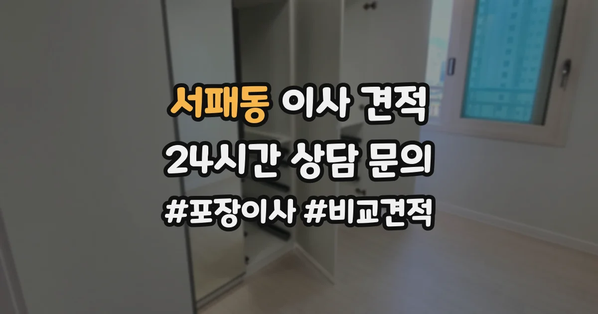 서패동 이사 견적