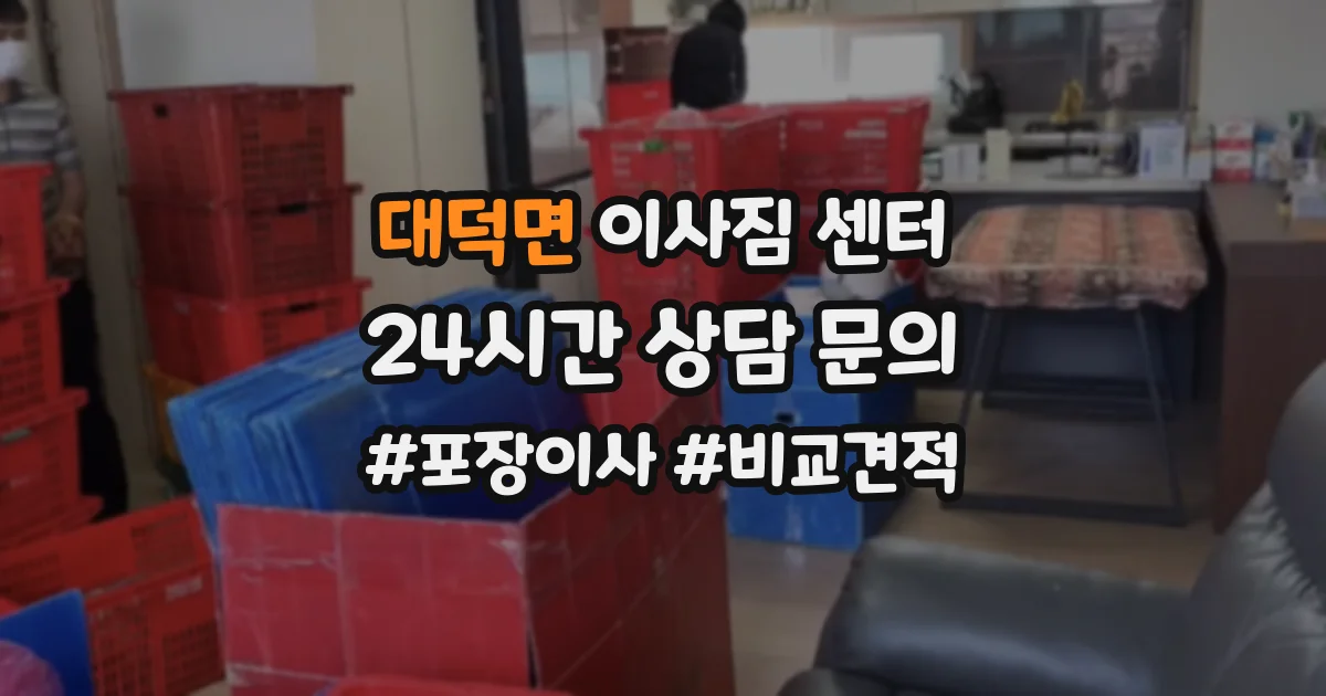 대덕면 이사짐 센터
