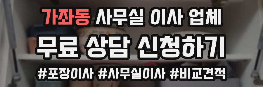 가좌동 사무실 이사 업체