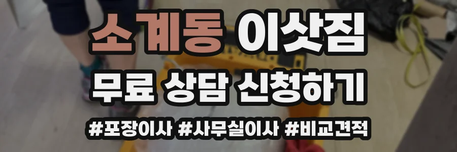 소계동 이삿짐