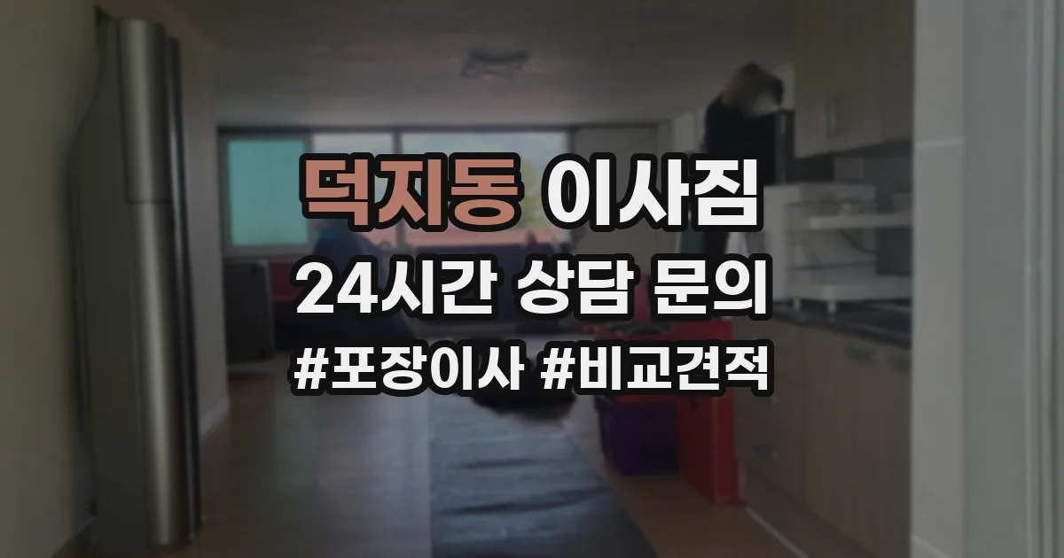 덕지동 이사짐