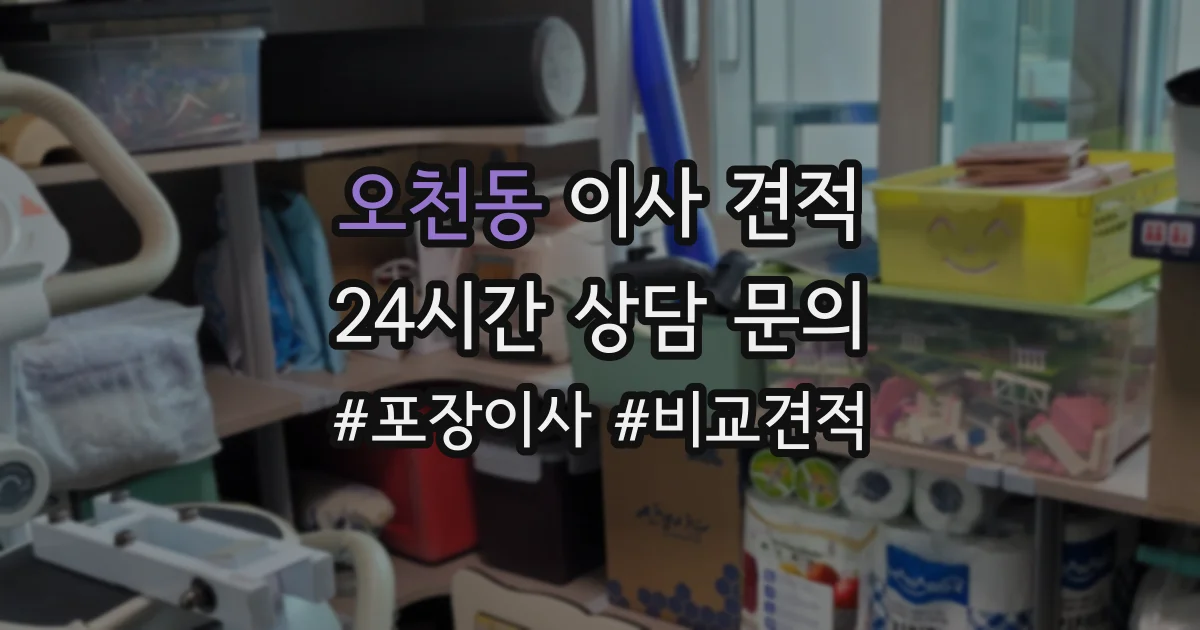오천동 이사 견적