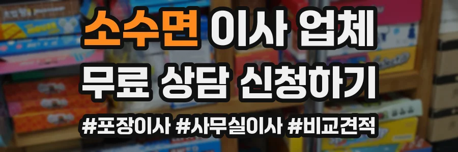 소수면 이사 업체