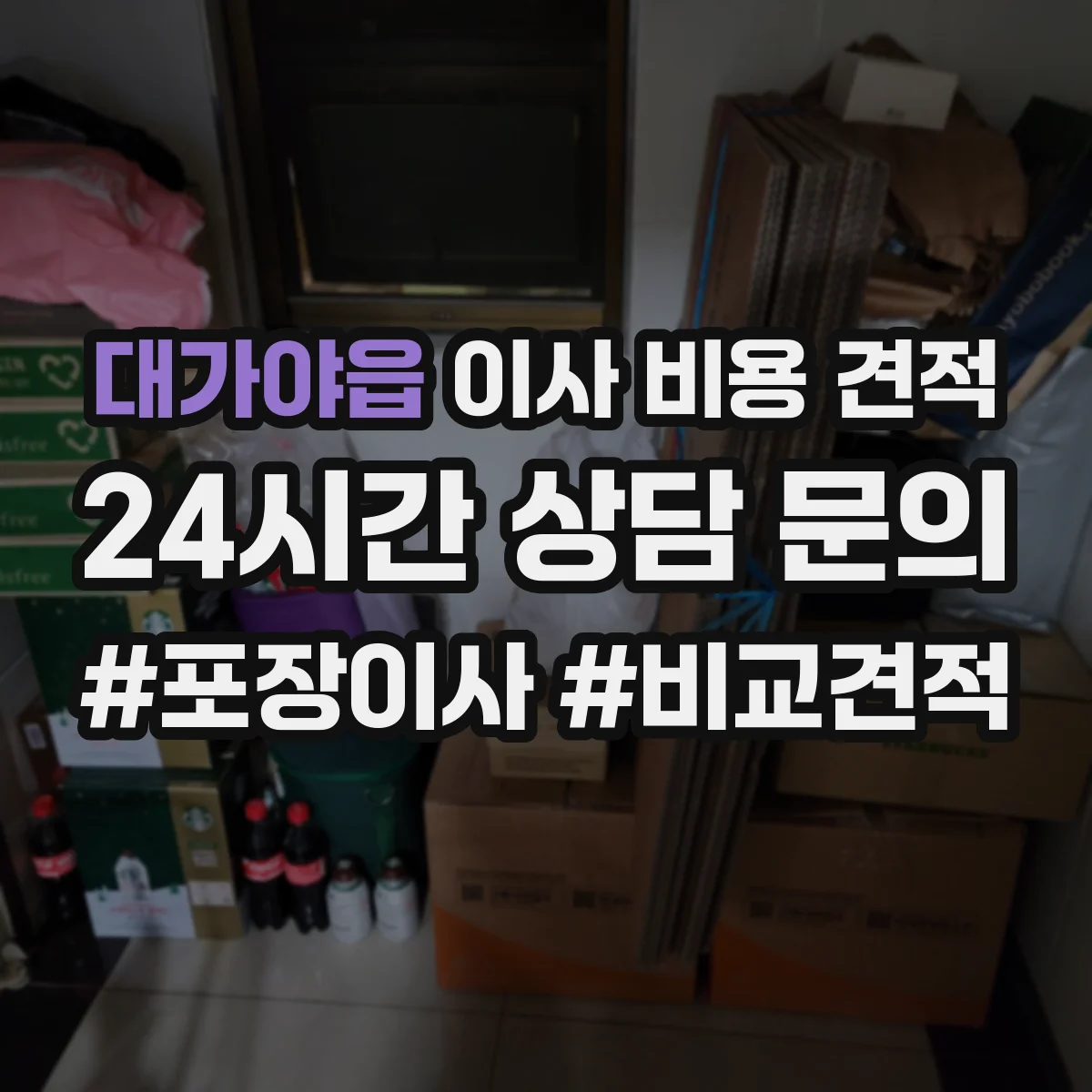 대가야읍 이사 비용 견적