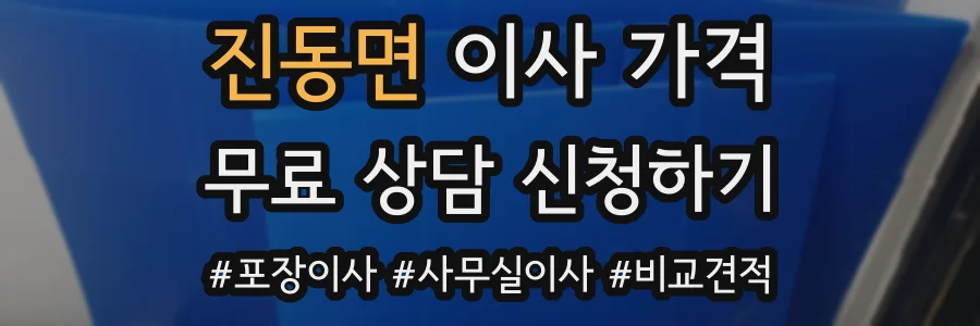 진동면 이사 가격