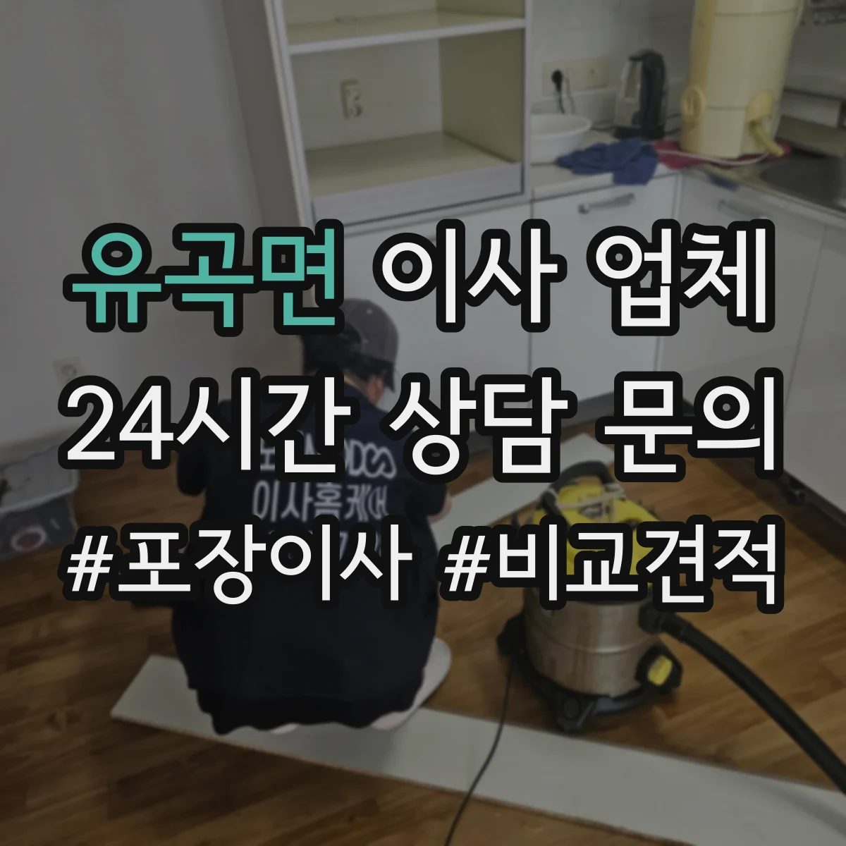 유곡면 이사 업체