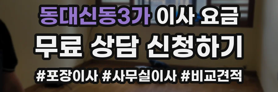 동대신동3가 이사 요금