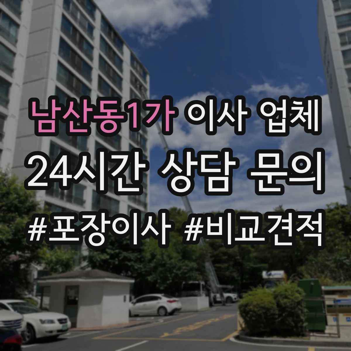 남산동1가 이사 업체