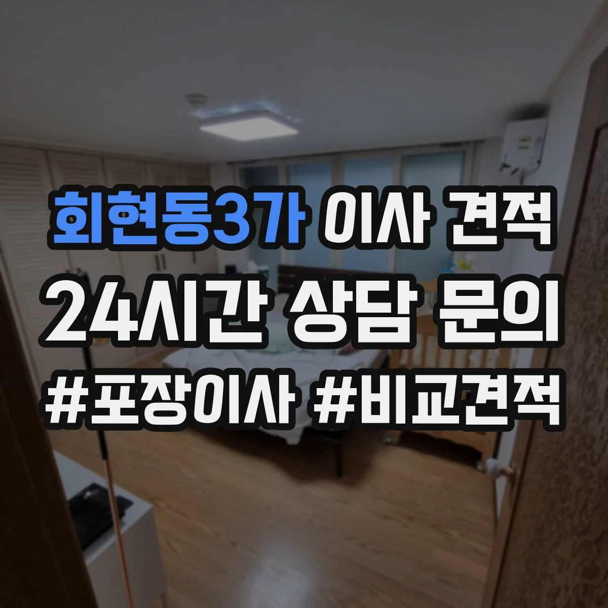 회현동3가 이사 견적