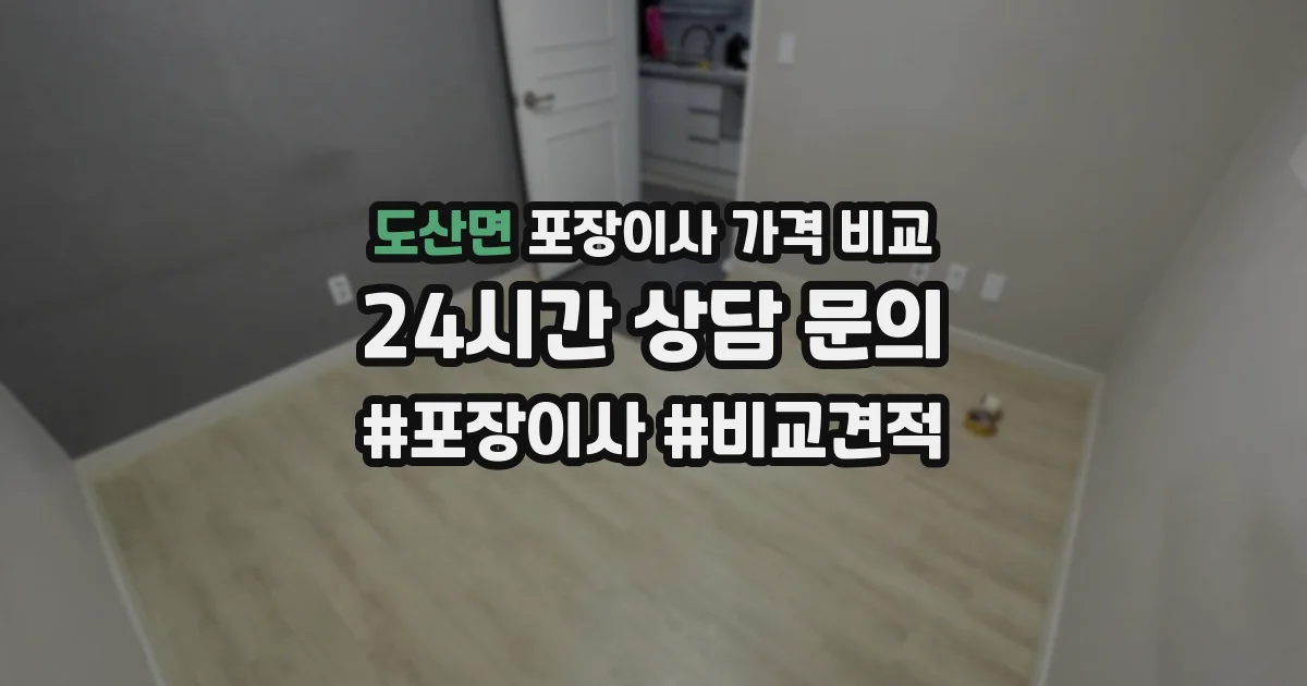 도산면 포장이사 가격 비교