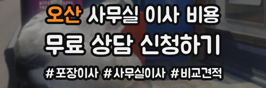 오산 사무실 이사 비용