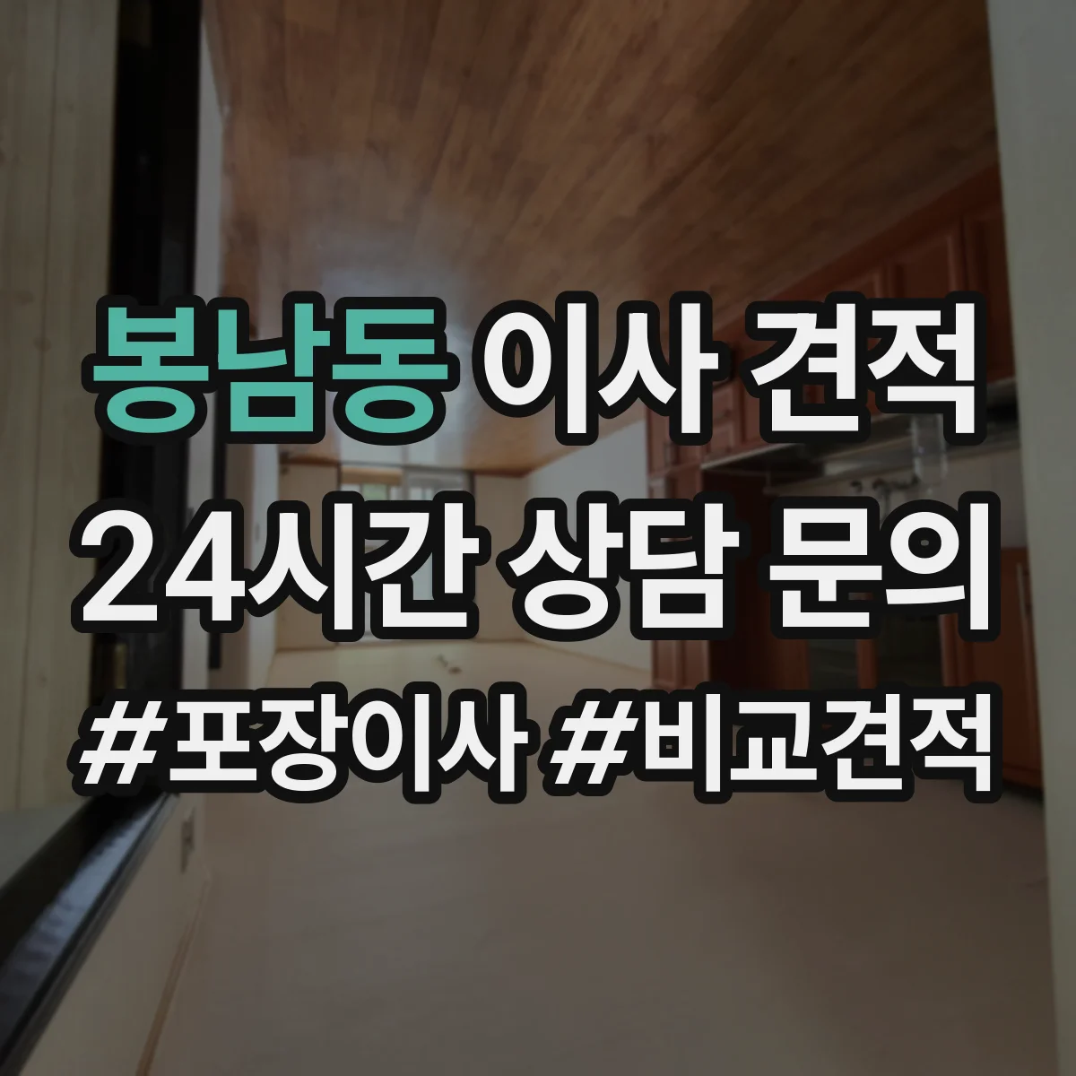 봉남동 이사 견적