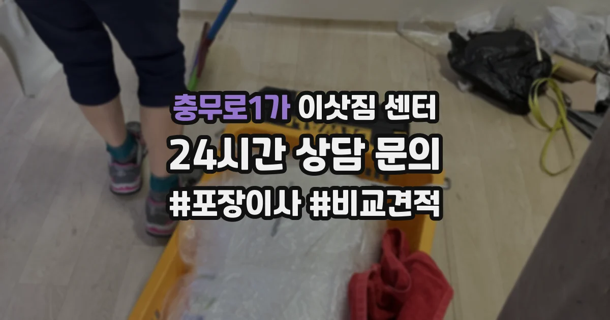 충무로1가 이삿짐 센터