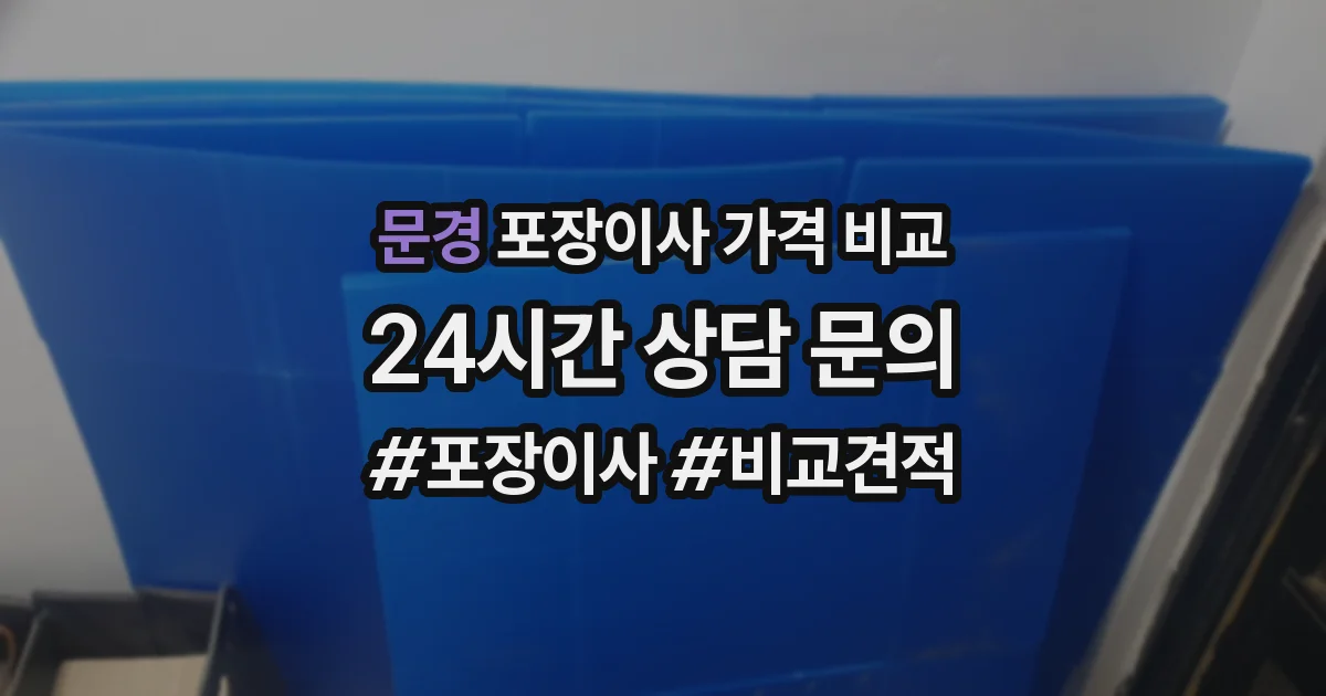 문경 포장이사 가격 비교