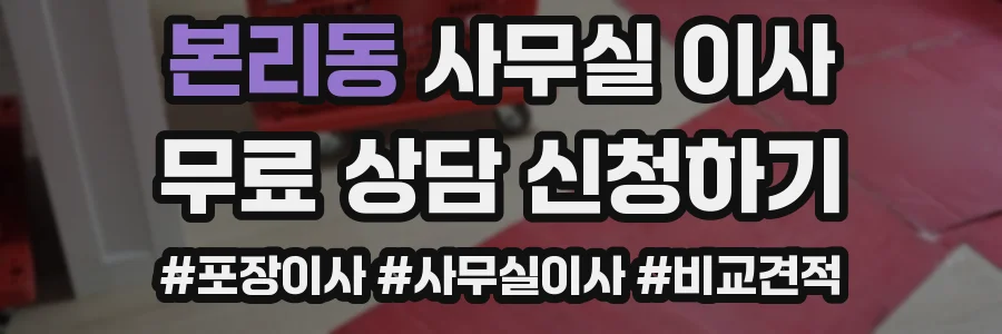 본리동 사무실 이사