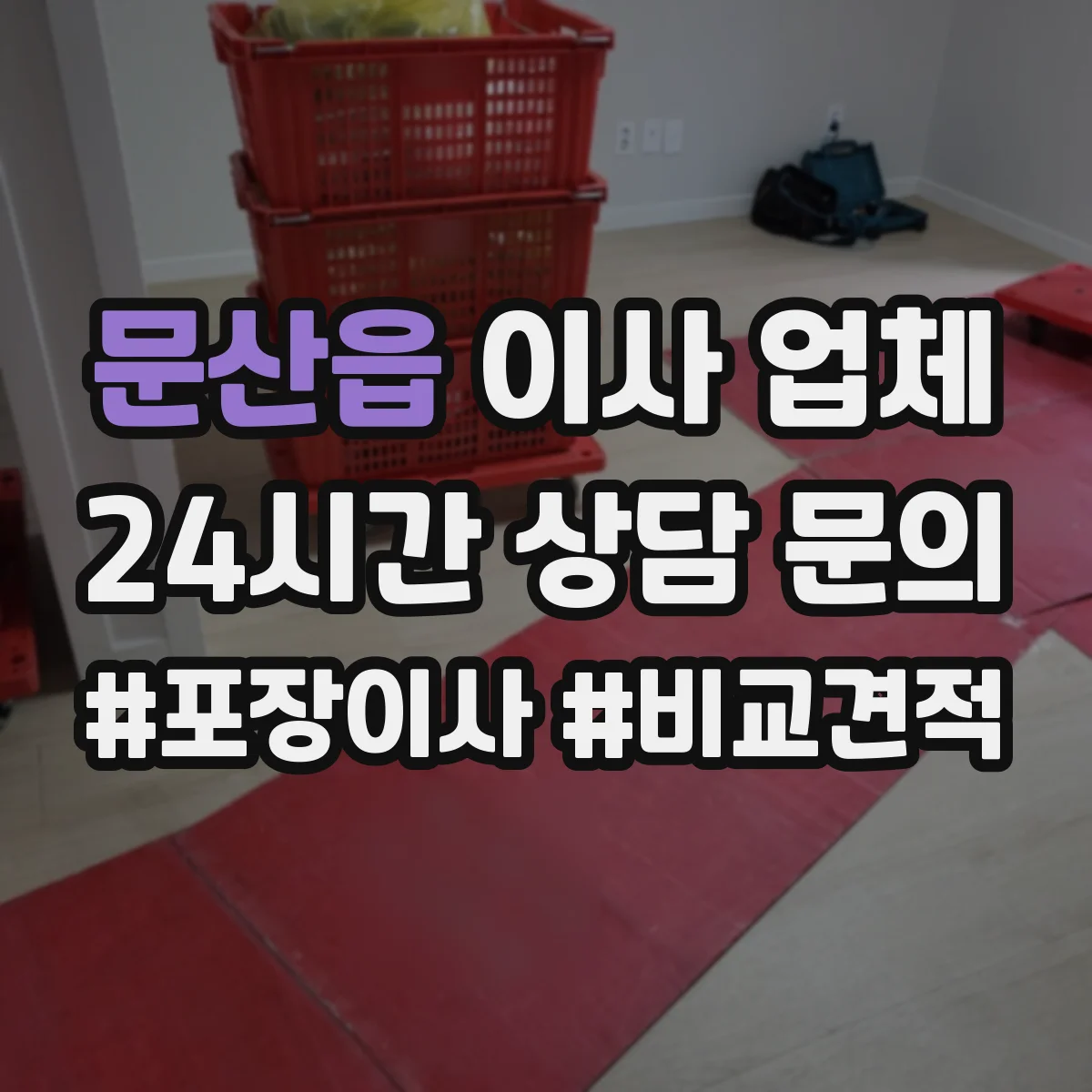 문산읍 이사 업체