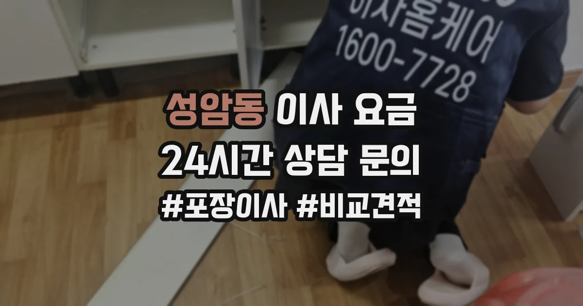 성암동 이사 요금