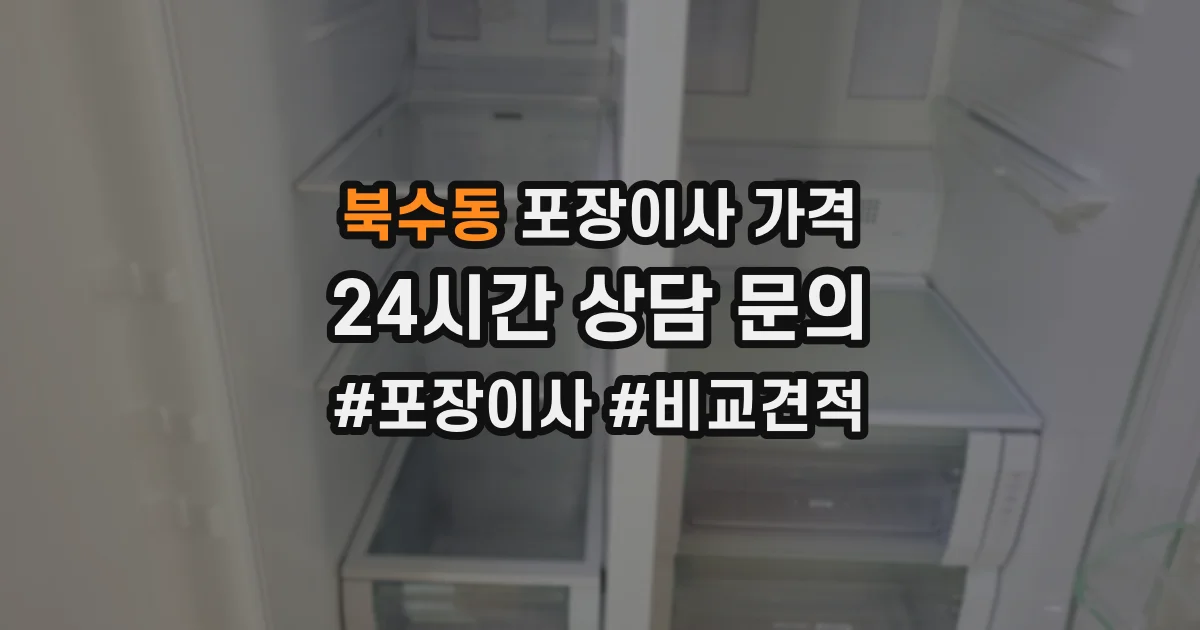 북수동 포장이사 가격