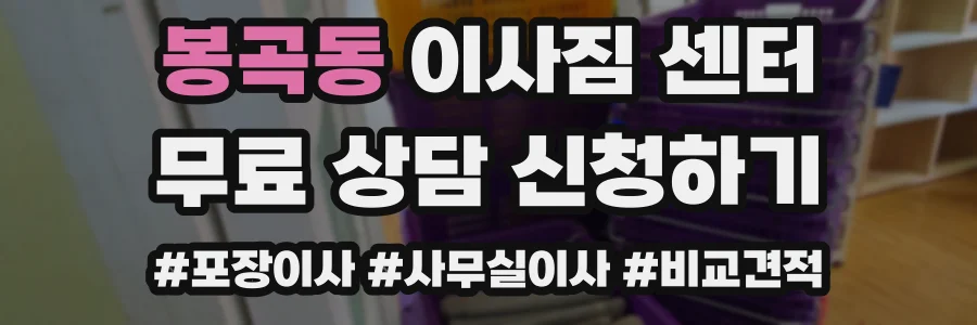 봉곡동 이사짐 센터