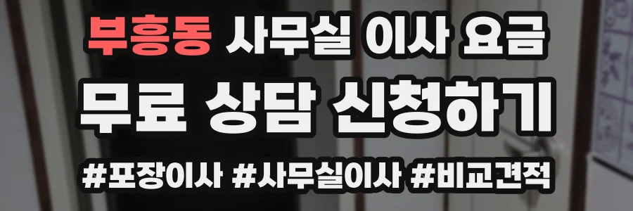 부흥동 사무실 이사 요금