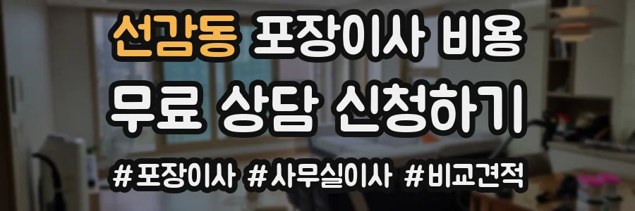 선감동 포장이사 비용