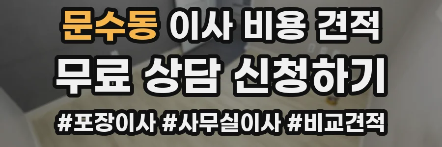 문수동 이사 비용 견적