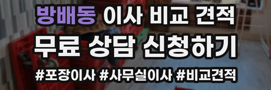 방배동 이사 비교 견적