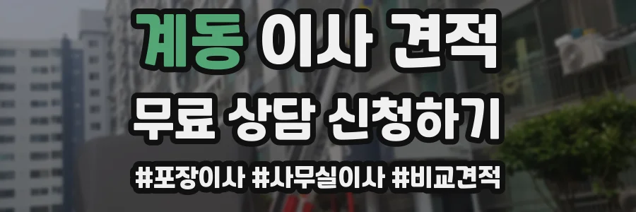 계동 이사 견적