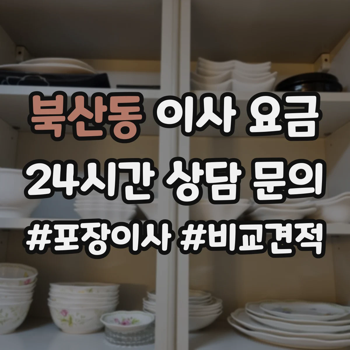 북산동 이사 요금