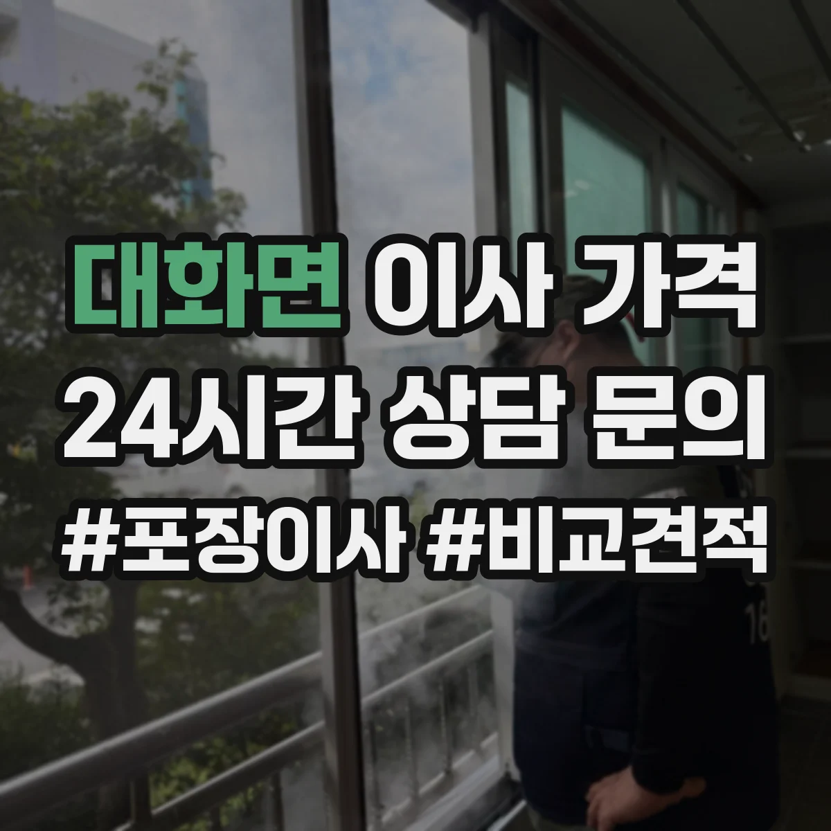 대화면 이사 가격
