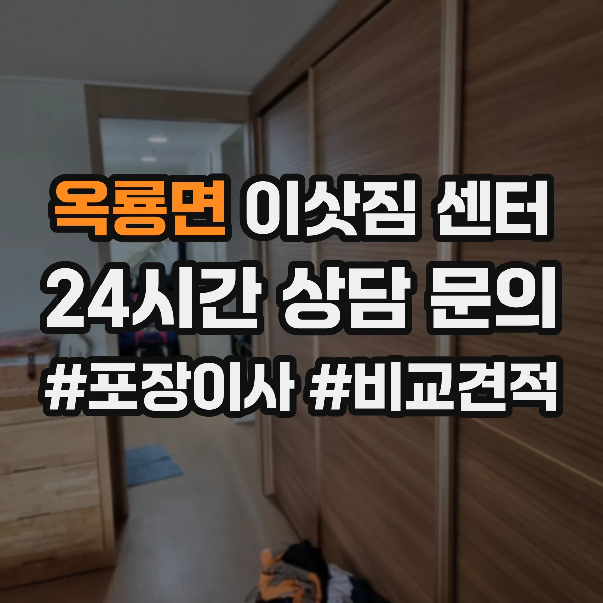 옥룡면 이삿짐 센터