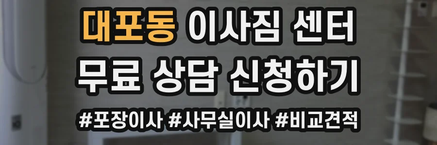 대포동 이사짐 센터