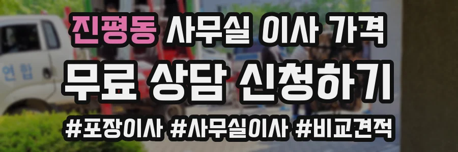 진평동 사무실 이사 가격
