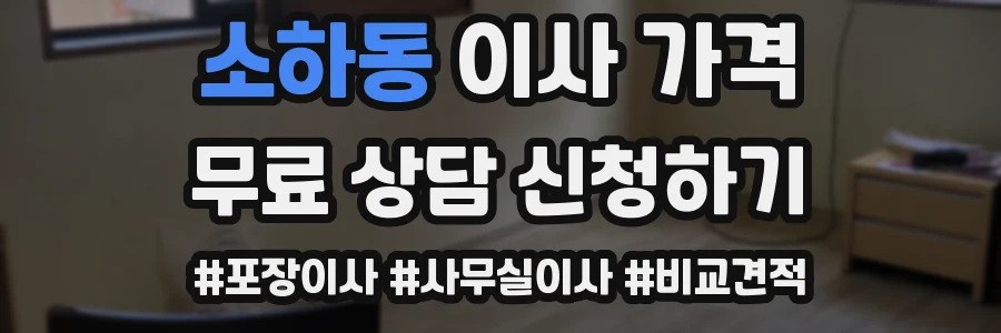 소하동 이사 가격