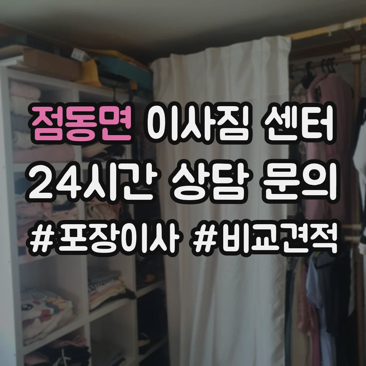 점동면 이사짐 센터