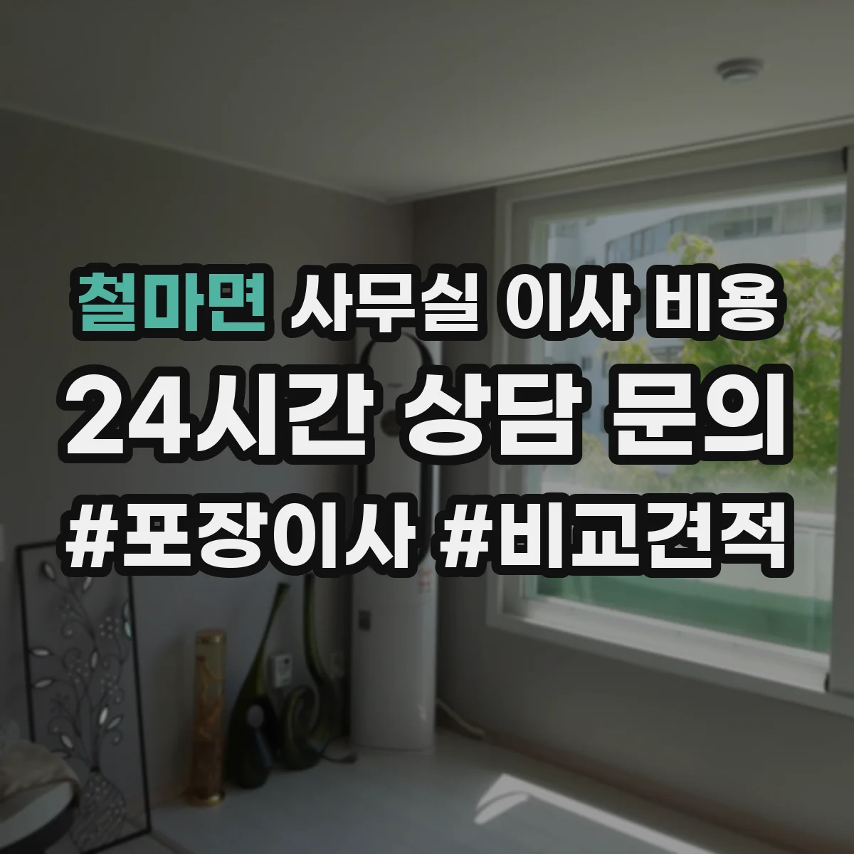 철마면 사무실 이사 비용
