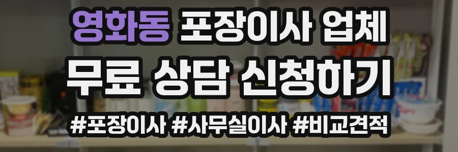 영화동 포장이사 업체