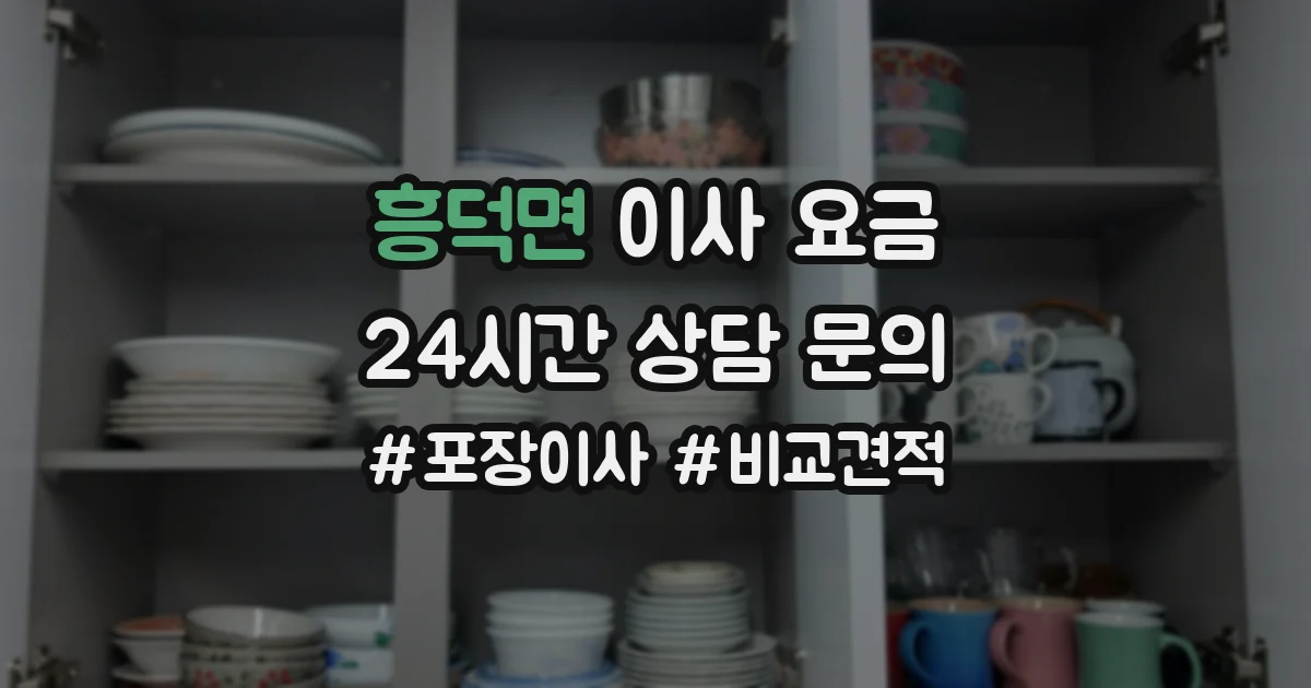 흥덕면 이사 요금