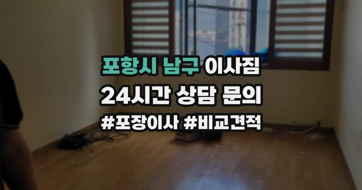 포항시 남구 이사짐