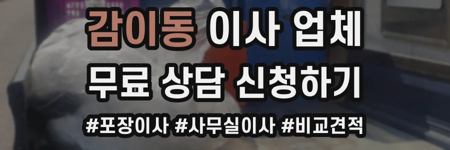 감이동 이사 업체