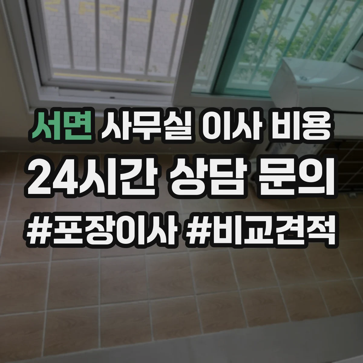 서면 사무실 이사 비용