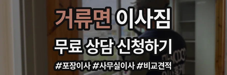 거류면 이사짐