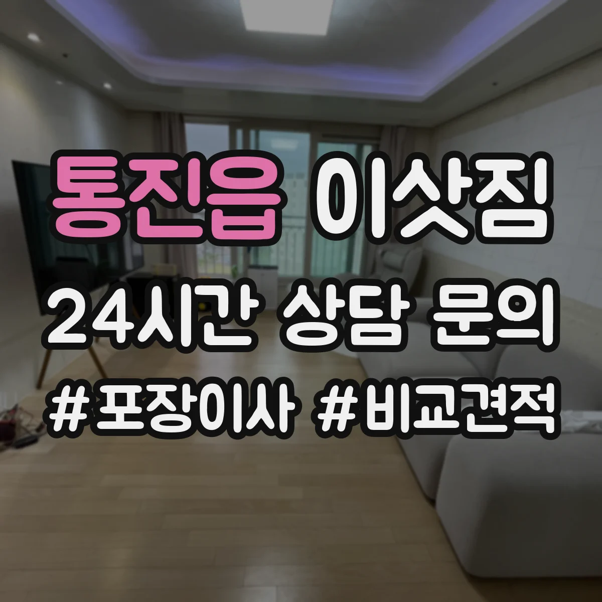 통진읍 이삿짐