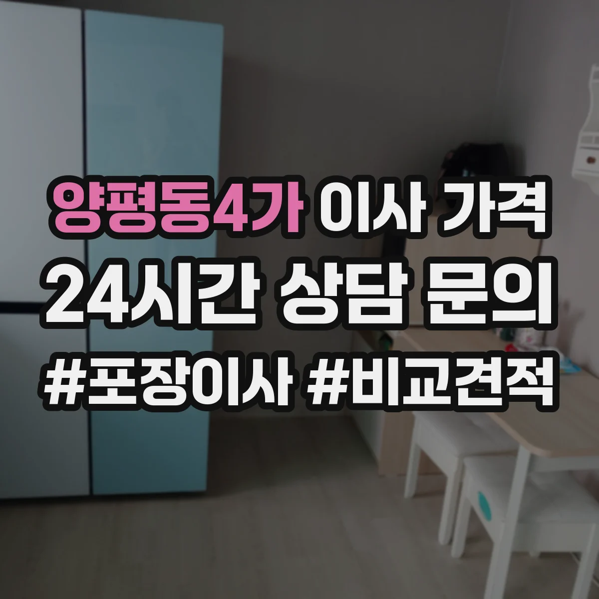 양평동4가 이사 가격