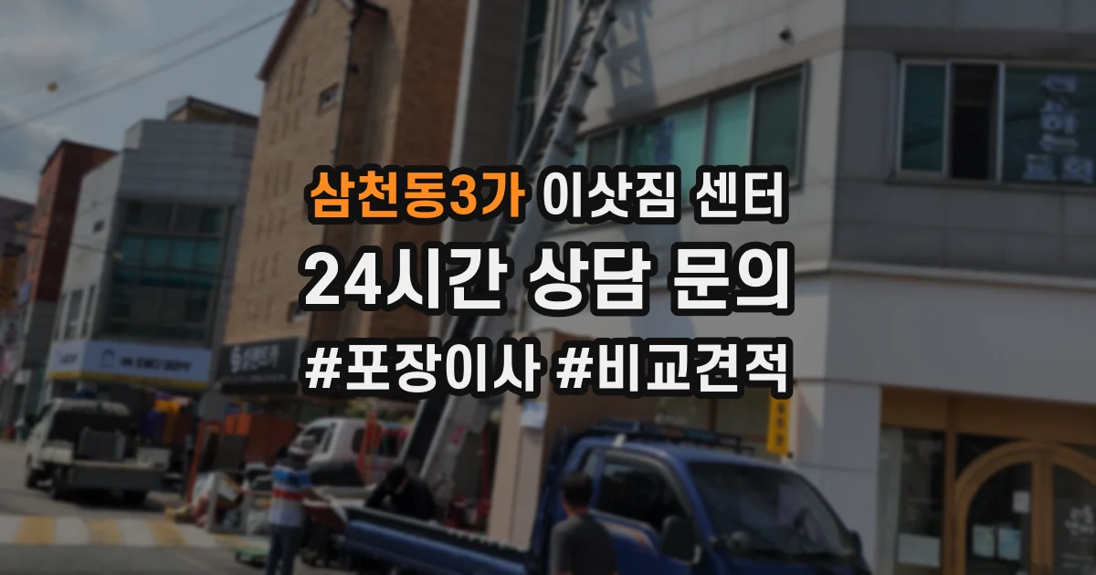삼천동3가 이삿짐 센터