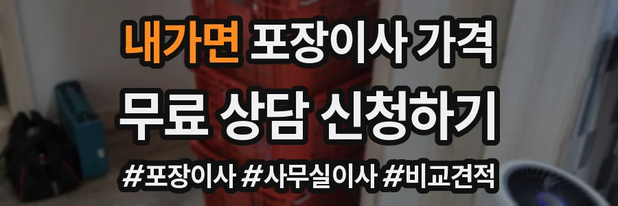 내가면 포장이사 가격