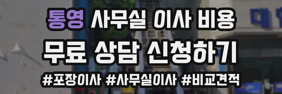 통영 사무실 이사 비용