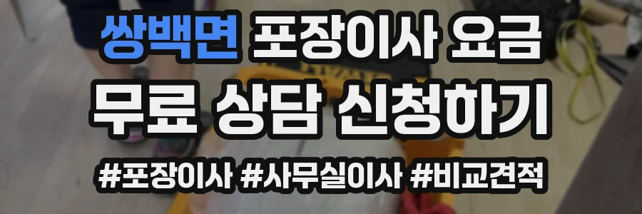 쌍백면 포장이사 요금