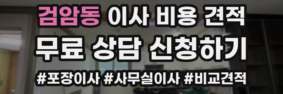 검암동 이사 비용 견적