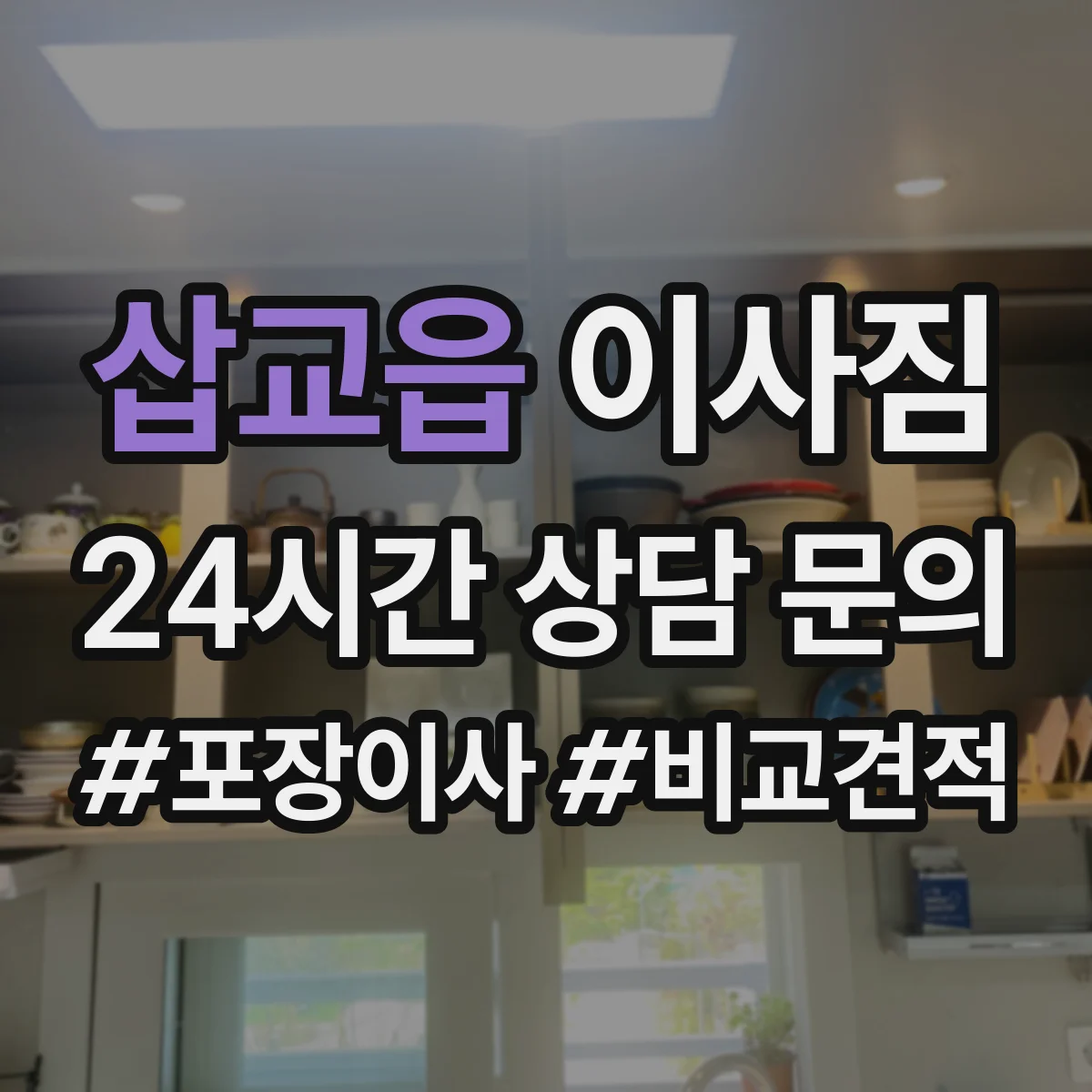 삽교읍 이사짐